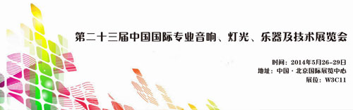 第二十三届北京国际专业音响灯光展隆重开幕