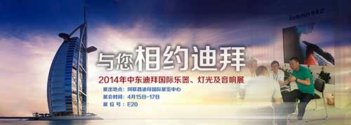 易事达参加2014迪拜国际乐器、灯光及音响展
