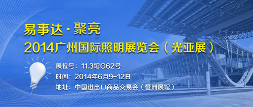 易事达聚亮2014广州国际照明展览会