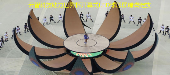 马克系统智控世界杯开幕式LED球形屏