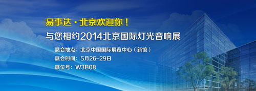 北京国际灯光音响展：易事达将发出“最强音”