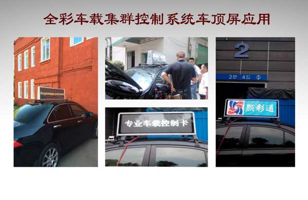熙彩通全彩LED出租车顶屏 撬动商业新趋势