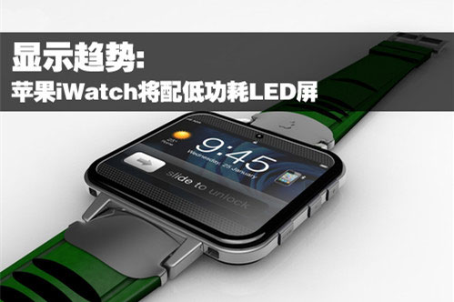 苹果iwatch再传绯闻：配低功耗LED屏？