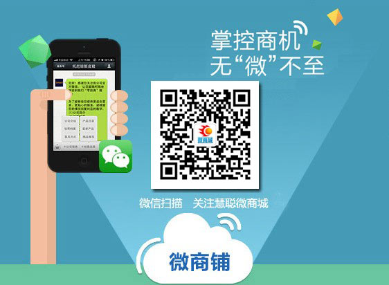 开启“微”时代 慧聪LED屏网微商城上线