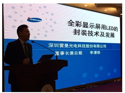 雷曼光电:全彩显示屏用LED的封装技术与发展