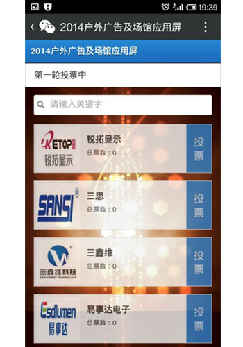 微时代微投票 慧聪LED显示屏行业品牌盛会微信投票开启 微时代微投票 慧聪LED显示屏行业品牌盛会微信投票开启