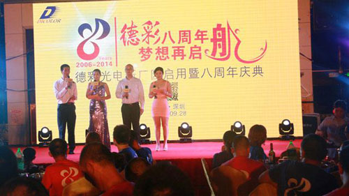 德彩光电乔迁暨八周年庆典圆满举行