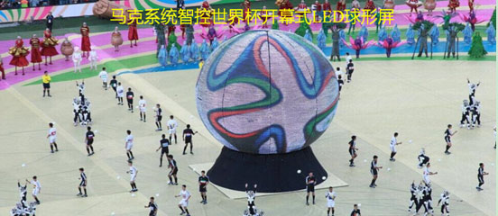 马克系统智控世界杯开幕式LED球形屏