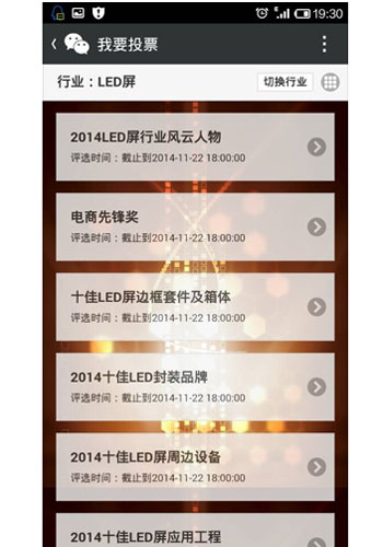 微时代微投票 慧聪LED显示屏行业品牌盛会微信投票开启 微时代微投票 慧聪LED显示屏行业品牌盛会微信投票开启