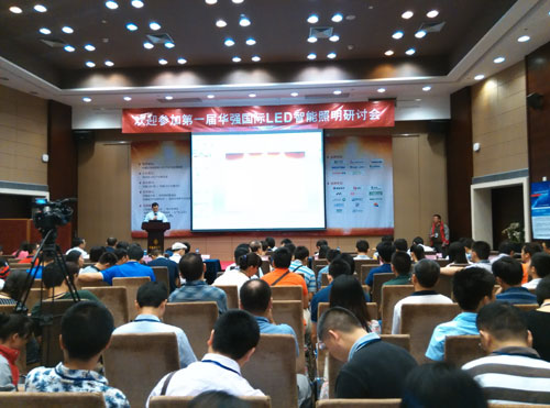 华强国际LED智能照明研讨会深圳盛大开幕