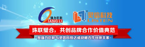 强力巨彩与灵信科技共创品牌合作价值典范