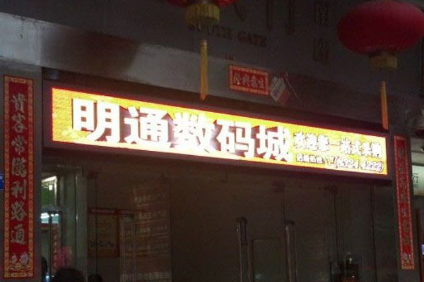 LED门头屏市场走俏 全彩将替代传统单色