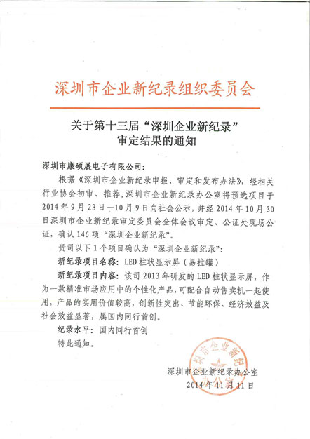 康硕展再次荣获“深圳企业新纪录”称号
