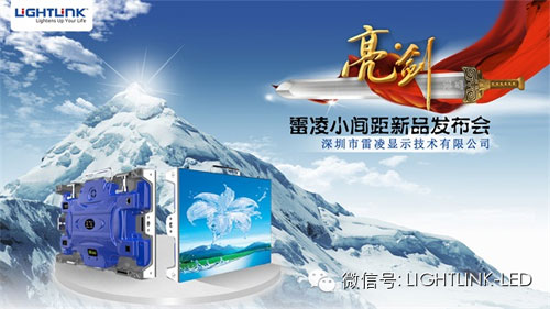 雷凌LED小间距产品上海发布会胜利收官
