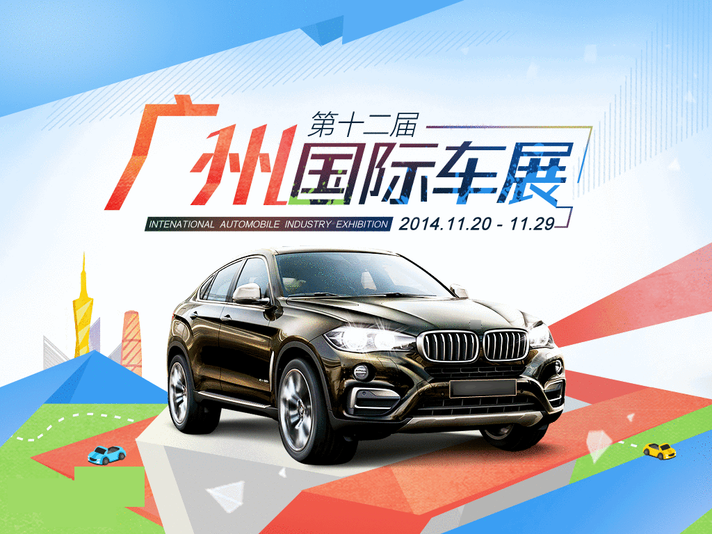 摩西尔助阵2014第十二届广州国际汽车展览会