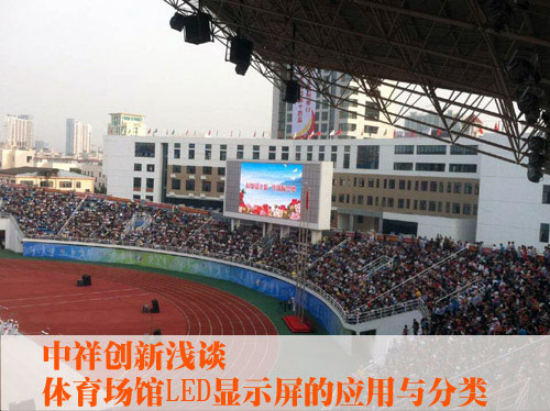 中祥创新浅析体育场馆LED显示屏的应用与分类