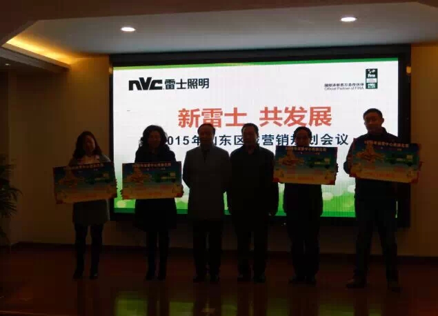雷士照明在山东进行2015年战略布局