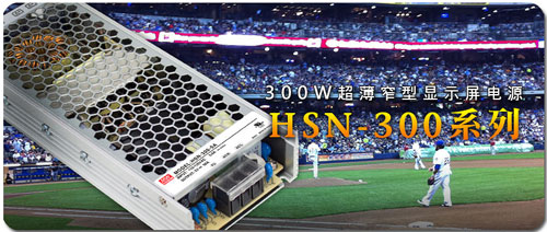 明纬发布HSN-300系列300W超薄窄型显示屏电源