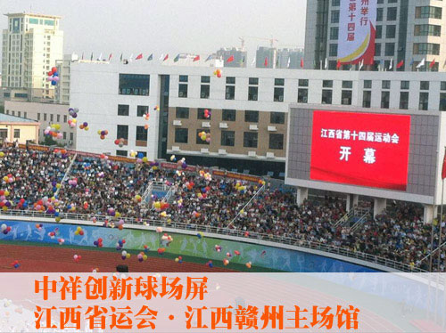 中祥创新浅析体育场馆LED显示屏的应用与分类