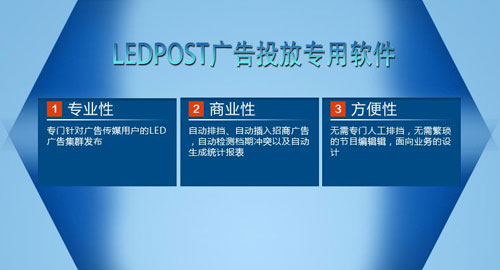 熙彩通发布LED POST广告投放专用软件 为行业注入强心剂