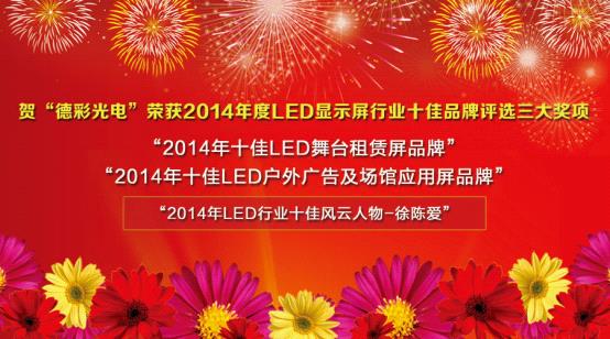 荣耀见证：德彩夺得“强力巨彩”杯LED行业品牌盛会两项大奖