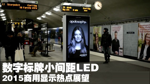 数字标牌小间距LED 2015商显热点展望
