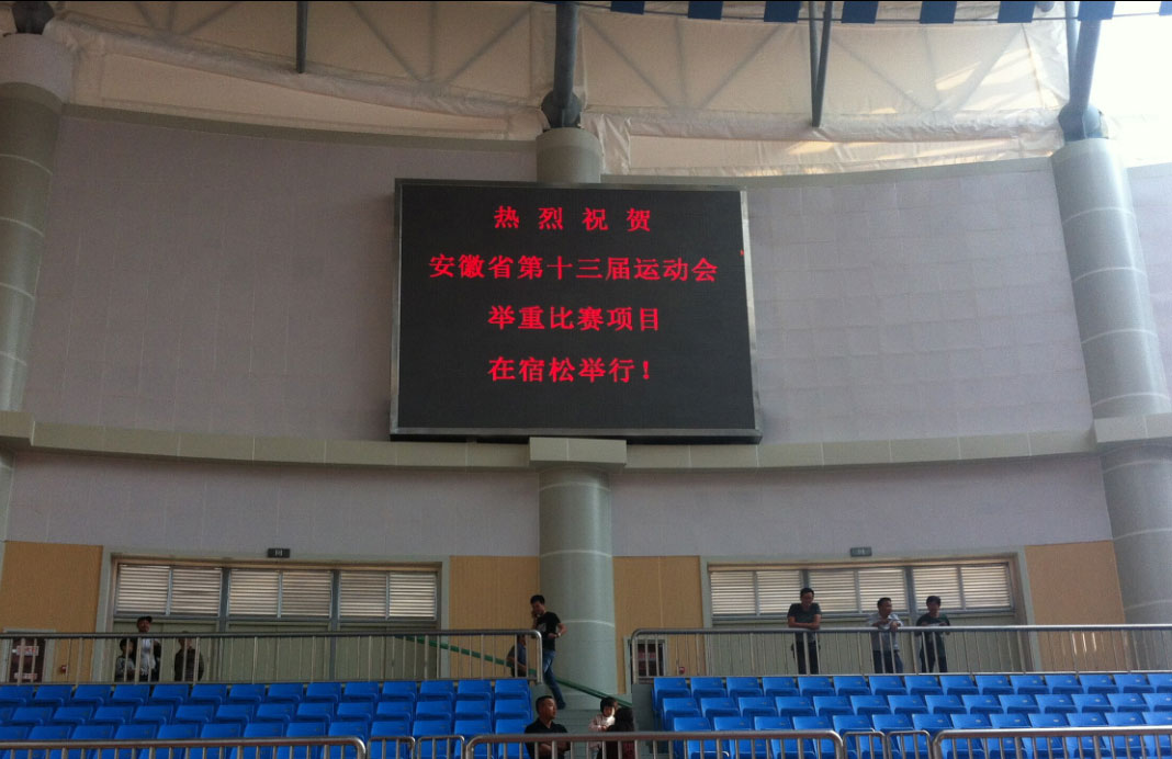 金秋十月 德彩LED显示屏助力安徽省运会