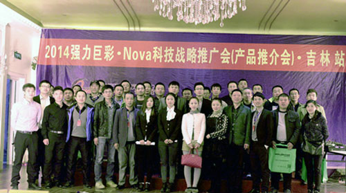 2014强力巨彩 & Nova科技战略推广会亮相吉林