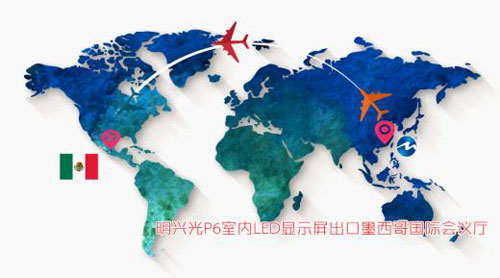 明兴光LED屏助力墨西哥国际会议厅