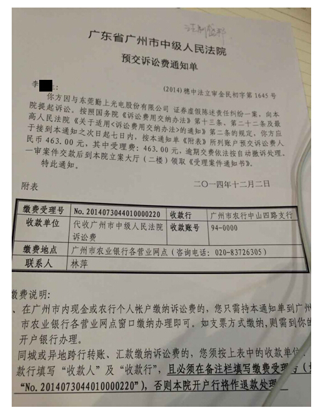 广州中级人民法院正式受理勤上光电虚假陈述索赔案件