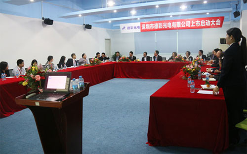 德彩光电上市启动大会隆重举行