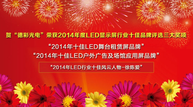 2014年LED行业年度品牌盛会 德彩再度成为大赢家 2014年LED行业年度品牌盛会 德彩再度成为大赢家