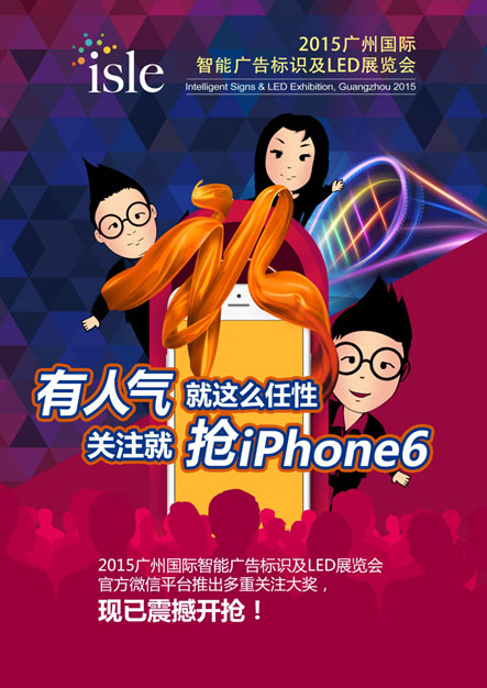 2015广州国际智能广告标识及LED展览会iPhone6免费送