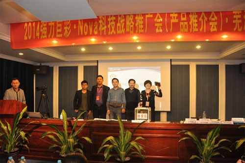 2014年强力巨彩&诺瓦科技全国战略推广会绽放芜湖