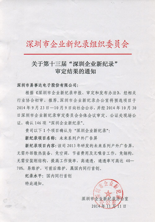 易事达『未来系列』再获殊荣：获评“深圳企业创新记录”