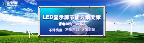 中祥创新推出第3代LED节能显示屏综合解决方案