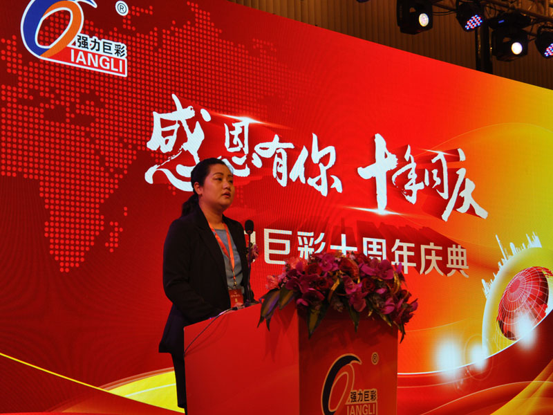 强力巨彩十周年庆典隆重举行 未来朝世界级企业昂首前行