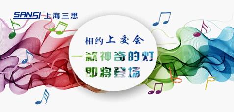 三思LED智能灯泡将亮相第三届上交会