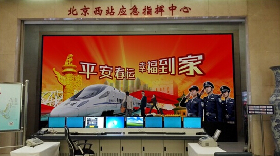 利亚德小间距LED显示屏保驾北京西站2015平安春运 利亚德小间距LED显示屏保驾北京西站2015平安春运