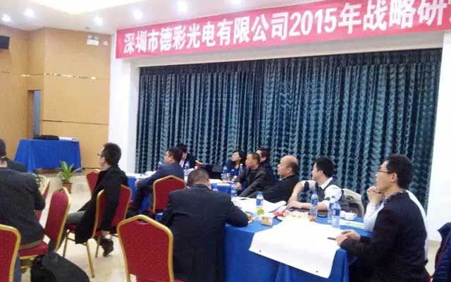 德彩光电2015年战略研讨会圆满落幕