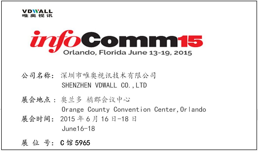 InfoComm USA 2015  唯奥视讯与您相约美国奥兰多