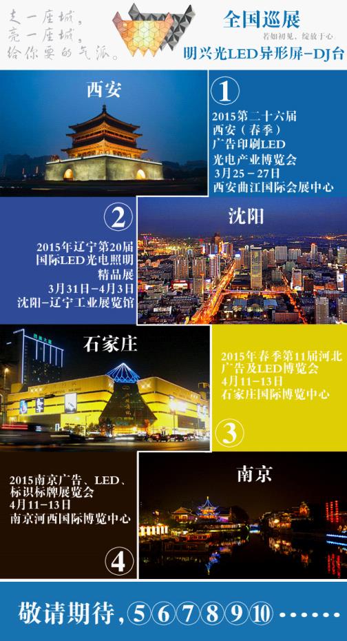 明兴光LED异形屏全国LED展会巡展