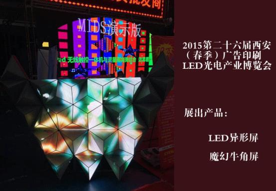 明兴光LED异形屏全国LED展会巡展