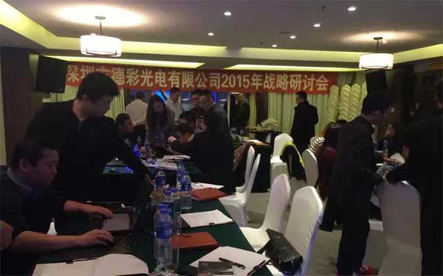 德彩光电2015年战略研讨会圆满落幕