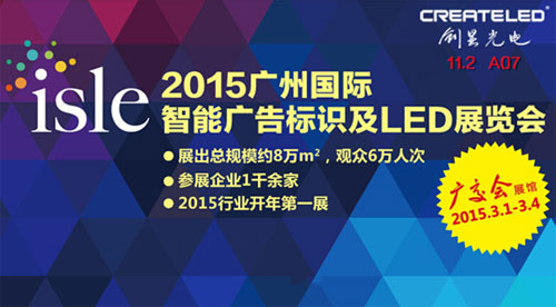 广州国际LED展，创显(11.2 A07)诚邀您莅临