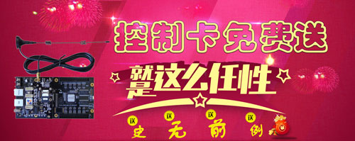 熙彩通“免费赠送LED屏控制卡”带动产业快速有效的发展