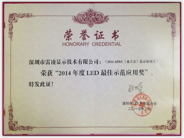 雷凌APEC《水立方》项目荣获“2014年度LED行业最佳示范应用奖”