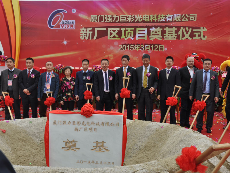 强力巨彩十周年庆典隆重举行 未来朝世界级企业昂首前行