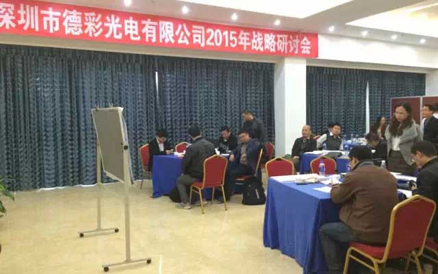 德彩光电2015年战略研讨会圆满落幕