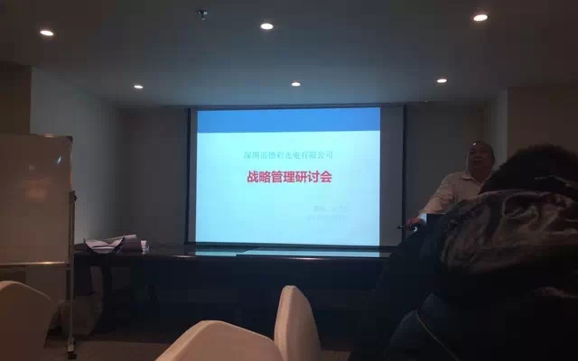 德彩光电2015年战略研讨会圆满落幕
